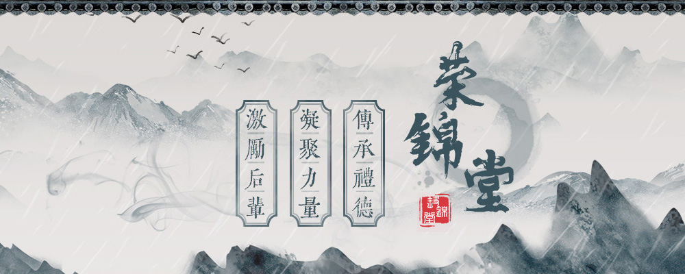 陈康伯（南宋宰相）荣锦堂联谊总会