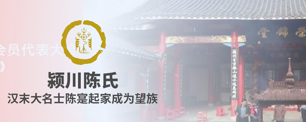 陈康伯（南宋宰相）荣锦堂联谊总会